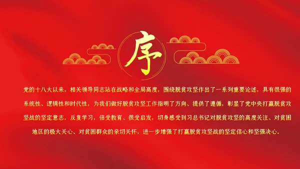 打赢脱贫攻坚战微党课PPT模板