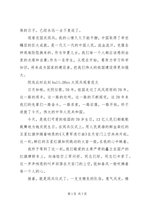 院线此时此刻20XX年大阅兵观看心得感想优秀范文.docx