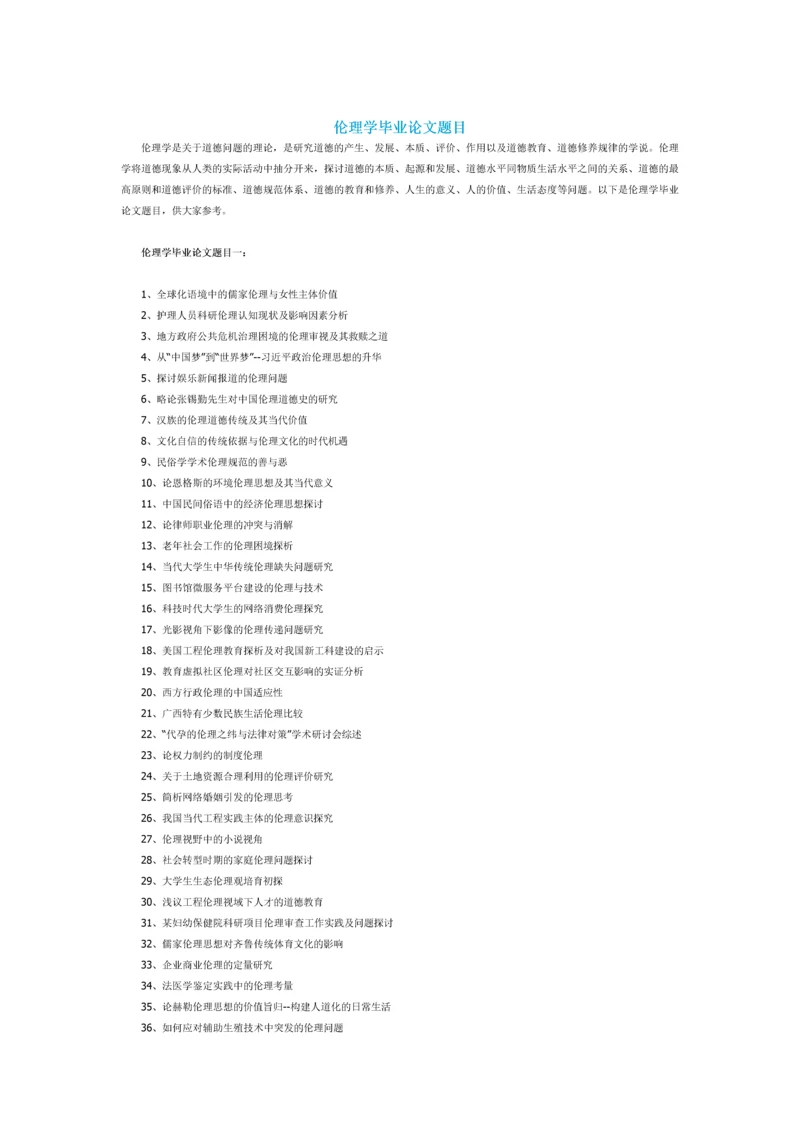 伦理学毕业论文题目.docx