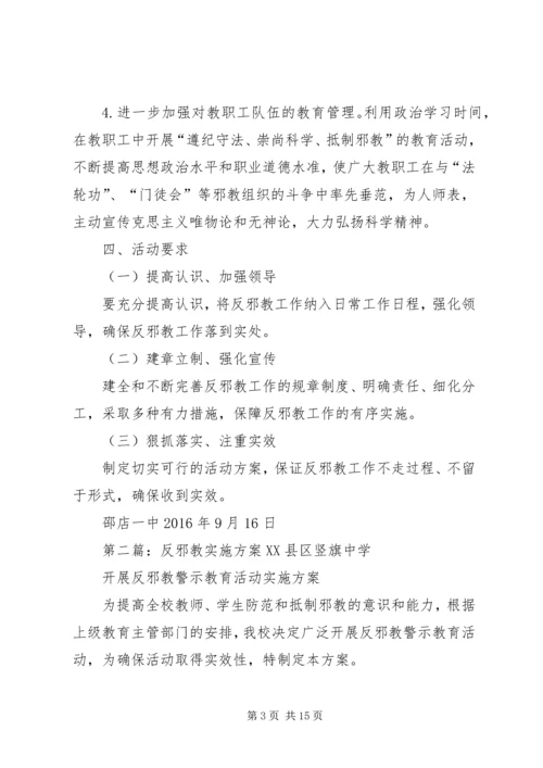 邵店一中反邪教实施方案.docx