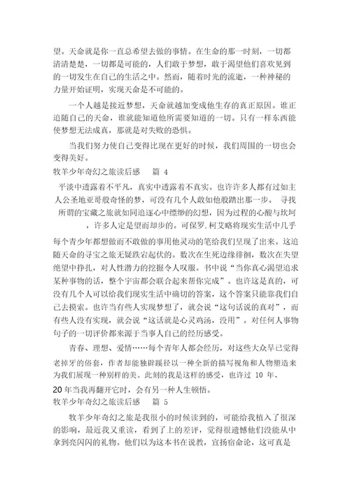 牧羊少年奇幻之旅读后感