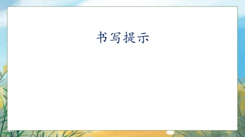 【核心素养】部编版语文一年级下册-语文园地七（课件）