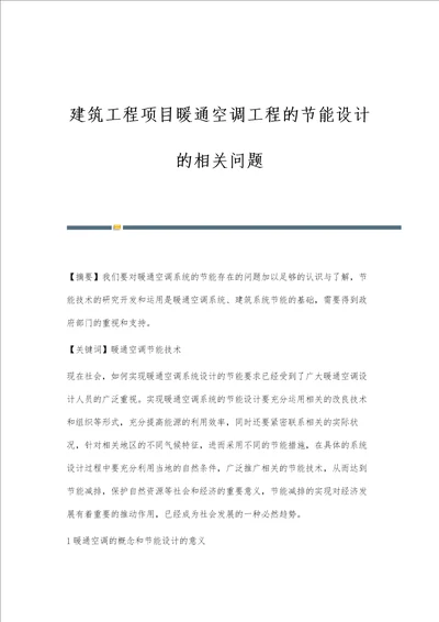建筑工程项目暖通空调工程的节能设计的相关问题