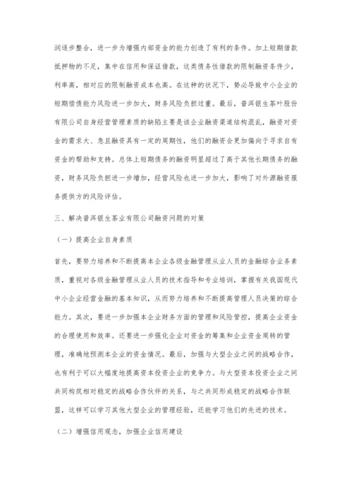 以普洱银生茶业有限公司融资存在的问题及解决对策.docx
