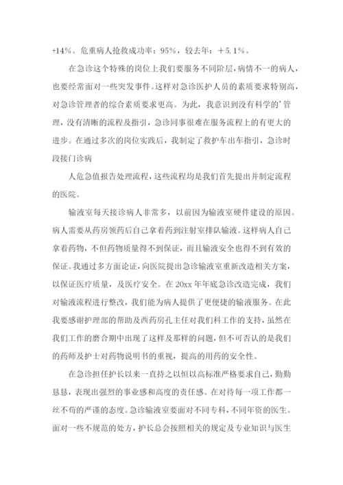急诊护士长述职报告(9篇).docx