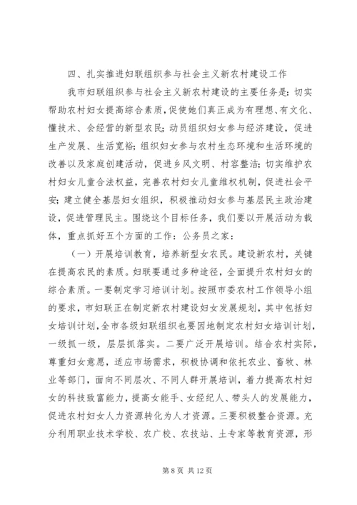 妇联新农村建设现场会上的讲话.docx