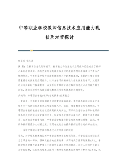 中等职业学校教师信息技术应用能力现状及对策探讨.docx