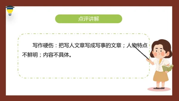 统编版语文五年级下册 第五单元 习作：形形色色的人 课件