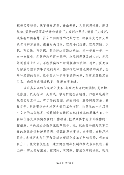 第一篇：如何全面深化改革思想汇报.docx