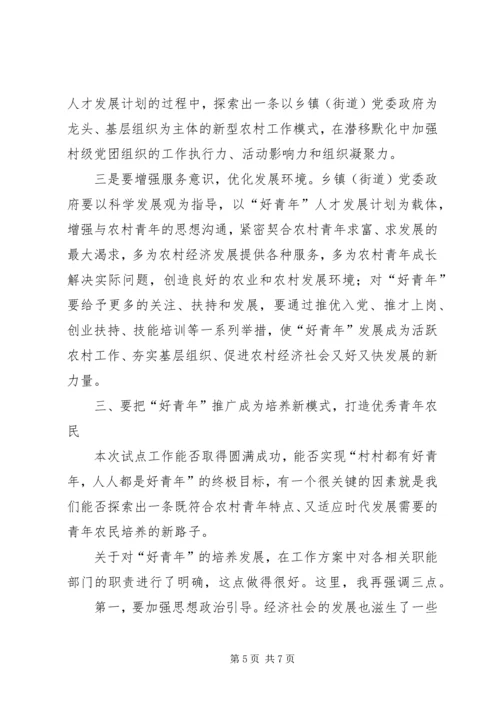 村村都有好青年人才发展计划启动仪式大会讲话.docx