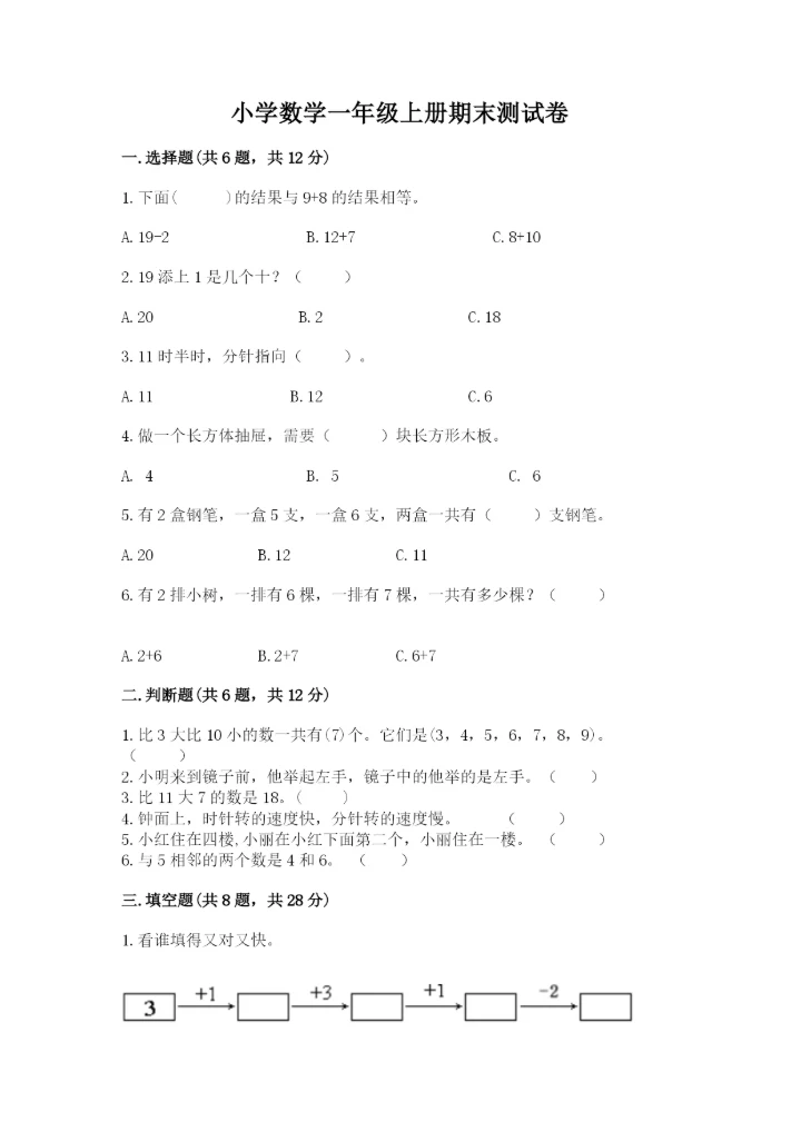 小学数学一年级上册期末测试卷及参考答案【b卷】.docx