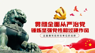 贯彻全面从严治党锤炼坚强党性和过硬作风党课