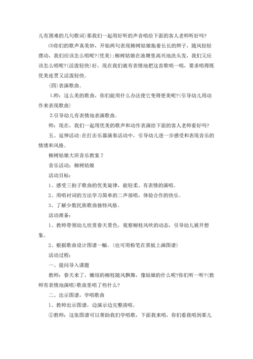柳树姑娘大班音乐教案.docx