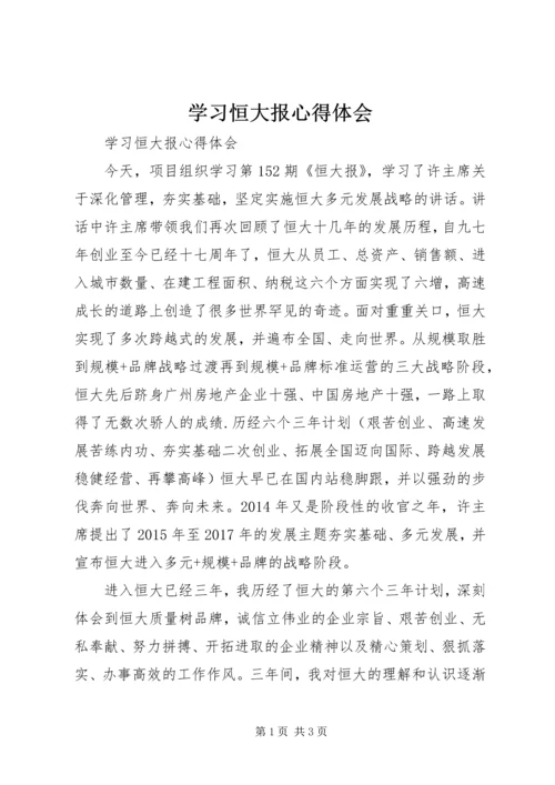 学习恒大报心得体会 (3).docx