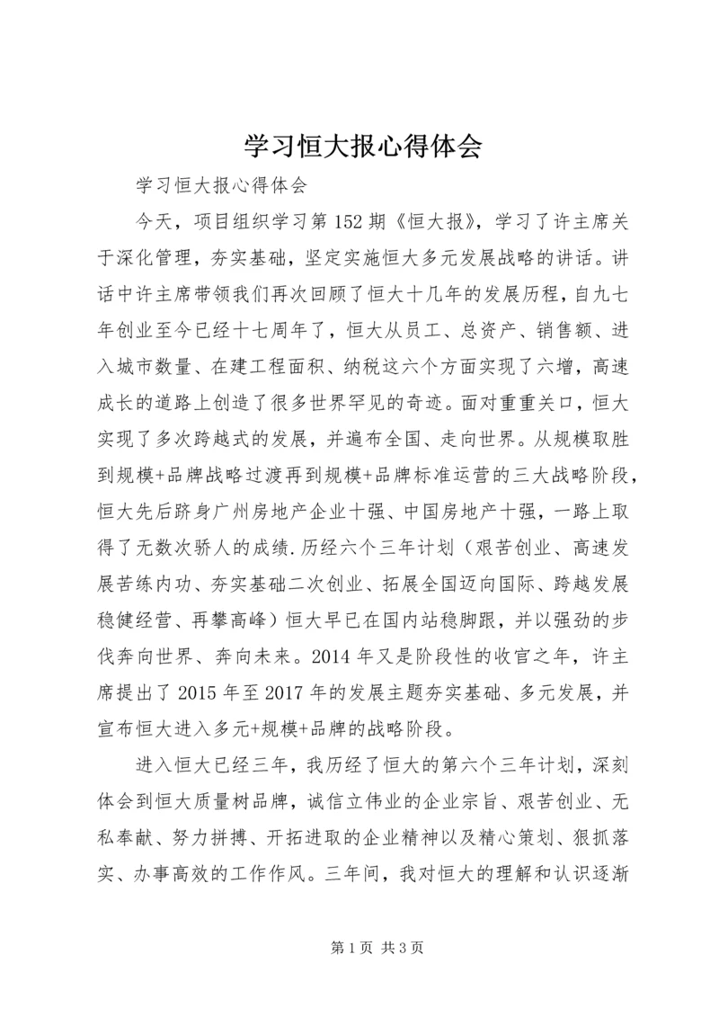 学习恒大报心得体会 (3).docx