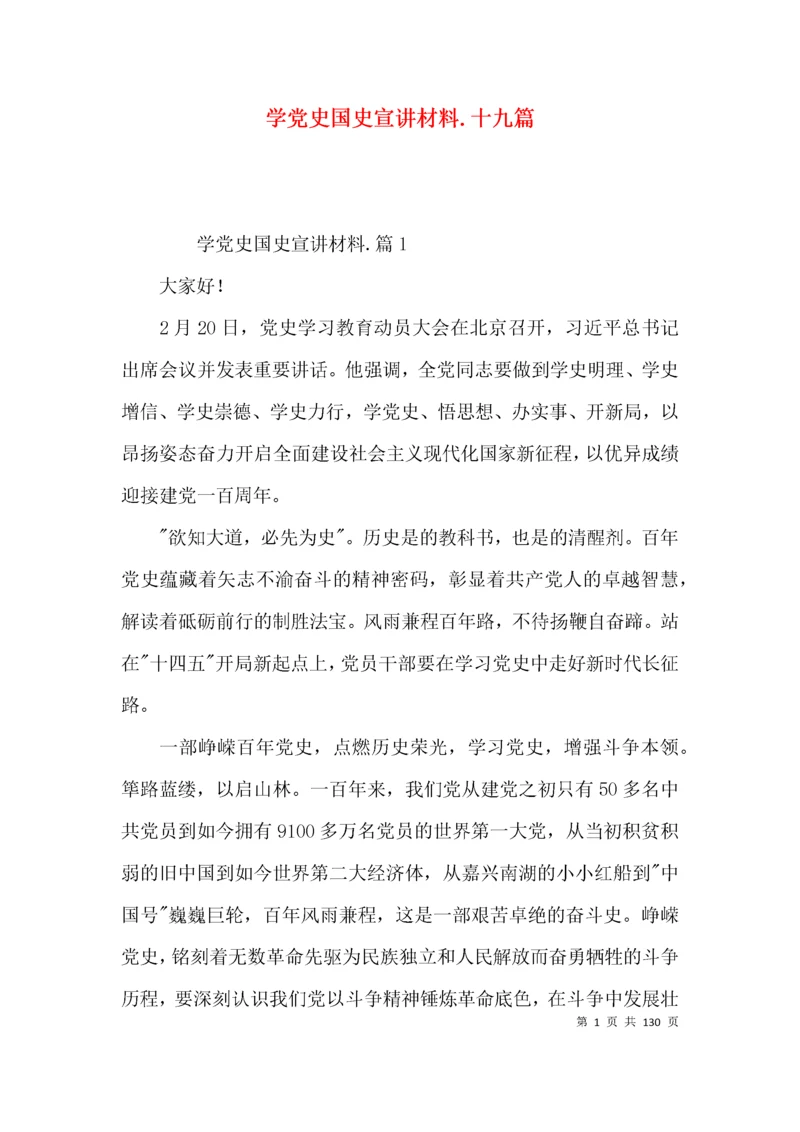 学党史国史宣讲材料.十九篇.docx