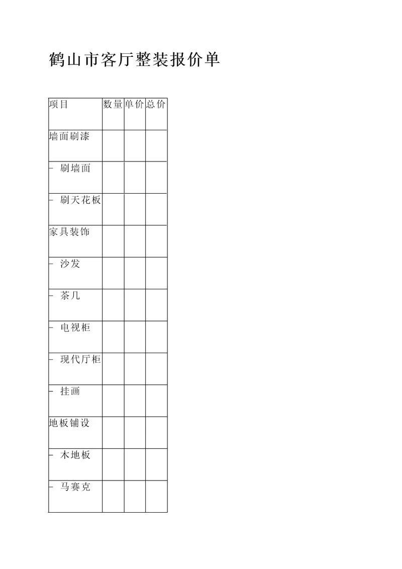 鹤山市客厅整装报价单