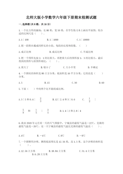 北师大版小学数学六年级下册期末检测试题及答案（各地真题）.docx