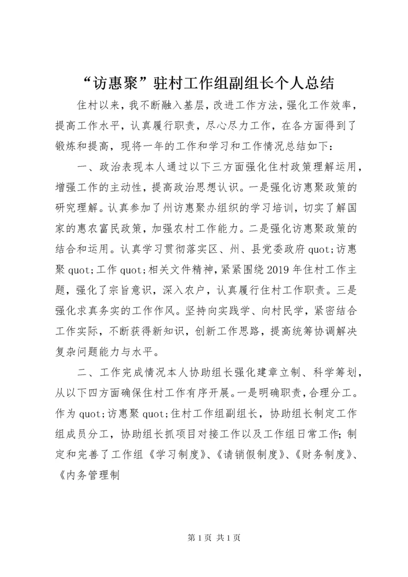 “访惠聚”驻村工作组副组长个人总结.docx