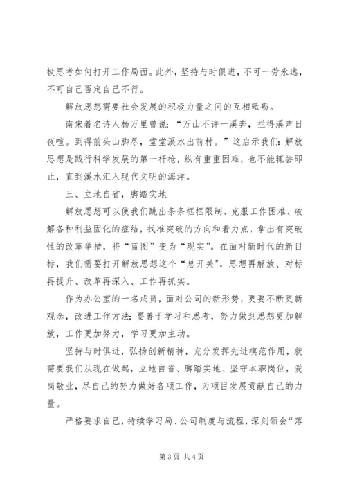 学习“思想大解放”有感 (2).docx