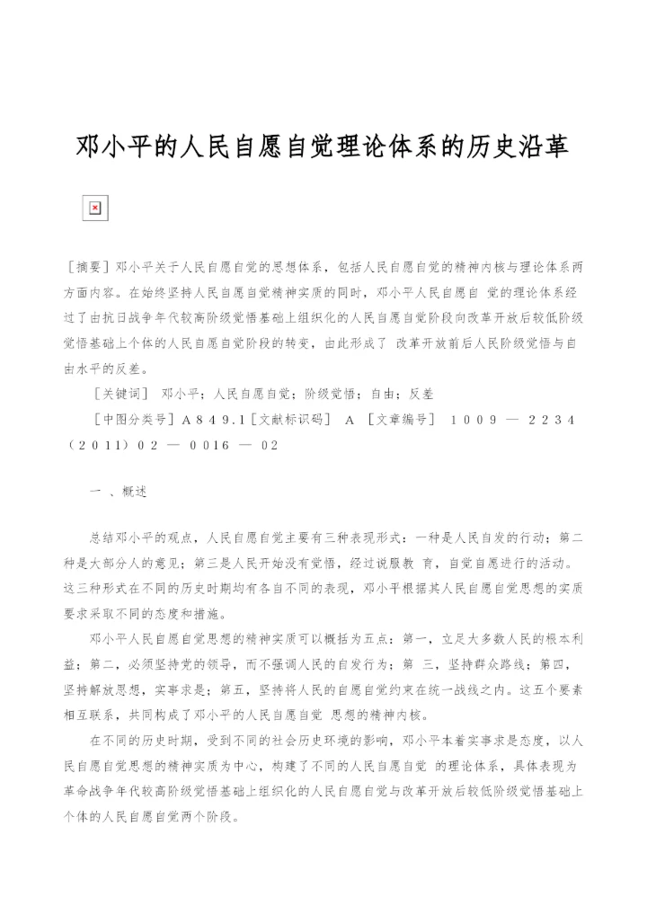 邓小平的人民自愿自觉理论体系的历史沿革.docx