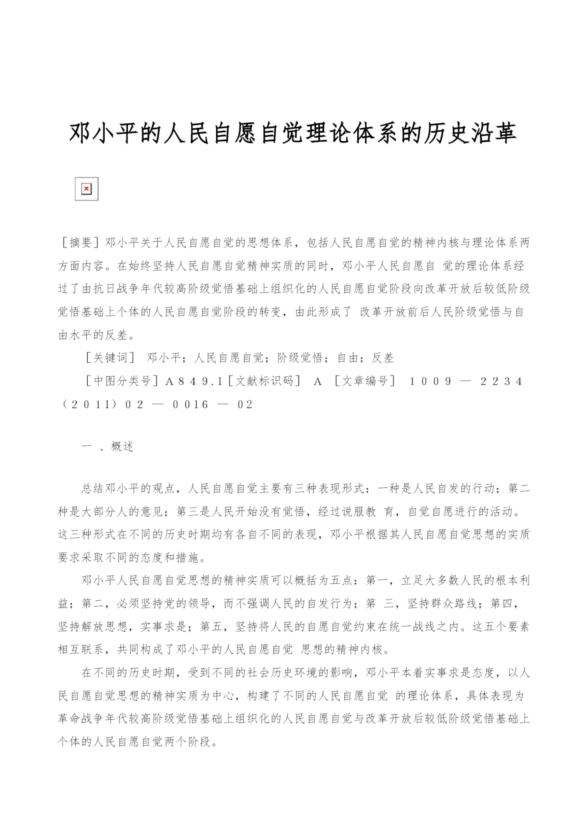 邓小平的人民自愿自觉理论体系的历史沿革.docx