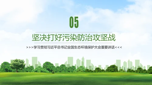 全国生态环境保护大会打好污染防治攻坚战PPT