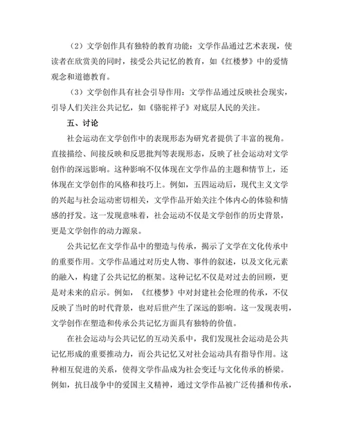 文学中的社会运动与公共记忆