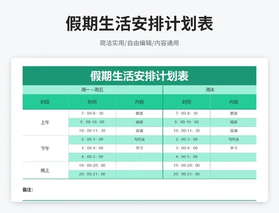 简约风假期生活安排计划表