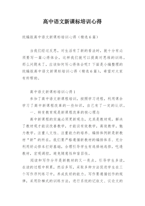 高中语文新课标培训心得.docx