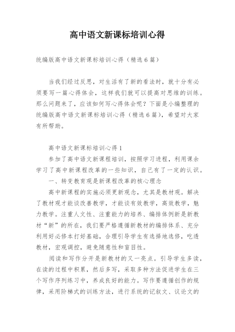 高中语文新课标培训心得.docx