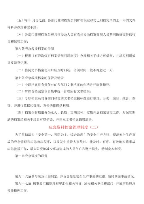 应急资料档案管理制度(2篇).docx