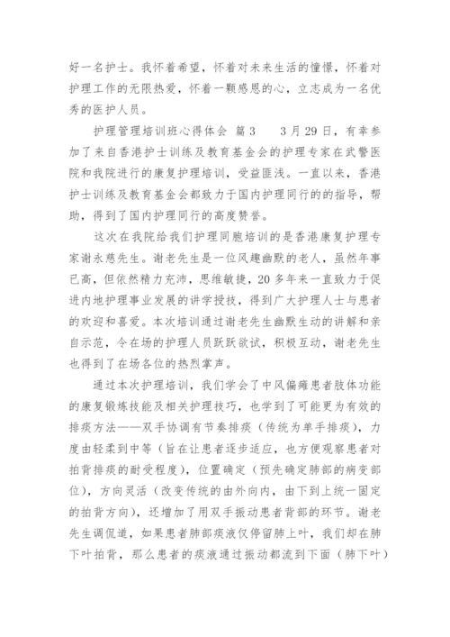 护理管理培训班心得体会.docx