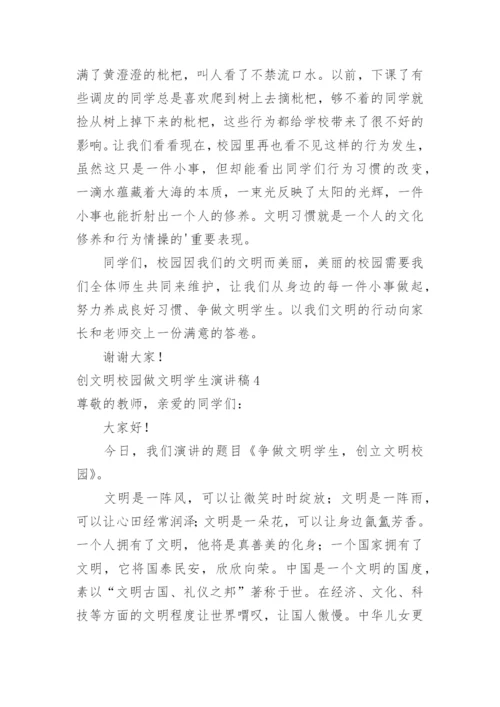 创文明校园做文明学生演讲稿.docx