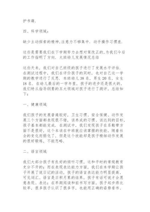 大班幼儿发展情况总结.docx