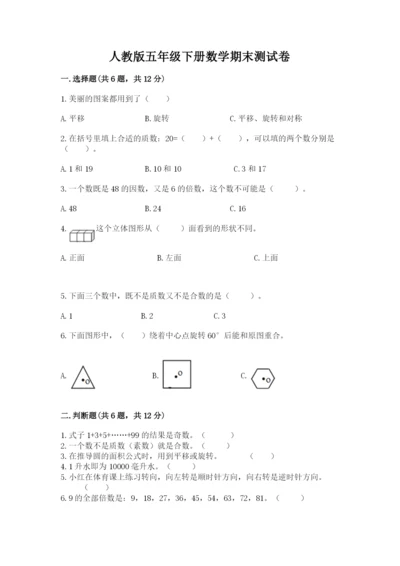 人教版五年级下册数学期末测试卷精品（历年真题）.docx