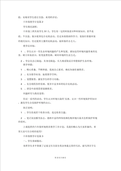 关于六年级教学计划模板汇编4篇