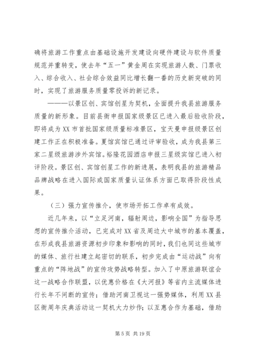 县委书记在全县旅游工作会议上的讲话 (4).docx