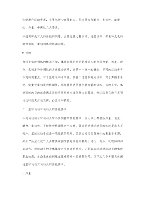 体能训练在篮球运动中的重要作用分析.docx