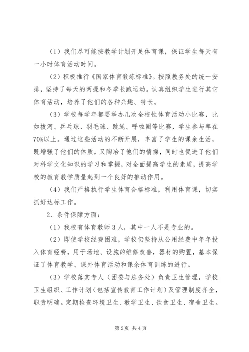 学校体育卫生工作自查报告 (7).docx