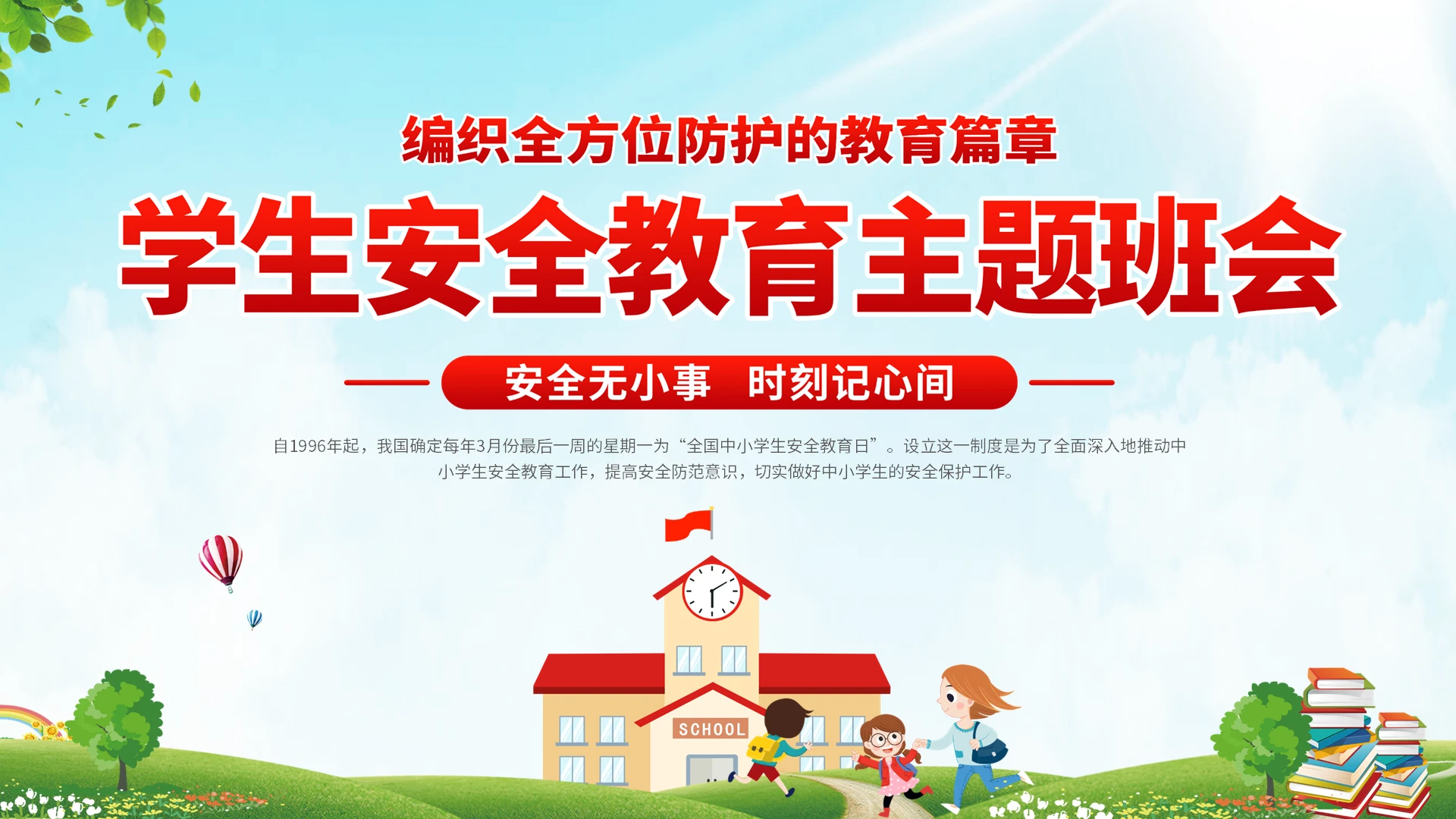 红色蓝色清新展板小学生全面安全教育主题班会动态PPT