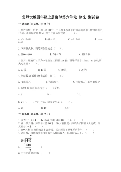 北师大版四年级上册数学第六单元 除法 测试卷及完整答案1套.docx