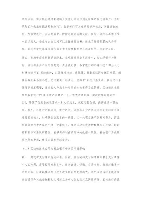 基于区块链技术的商业银行业务模式创新研究.docx