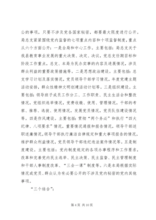 教育局总支党务公开工作汇报.docx