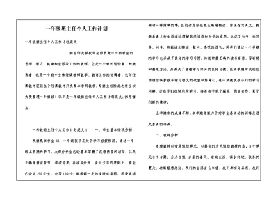 一年级班主任个人工作计划