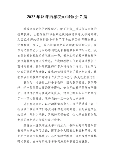 2022年网课的感受心得体会7篇.docx