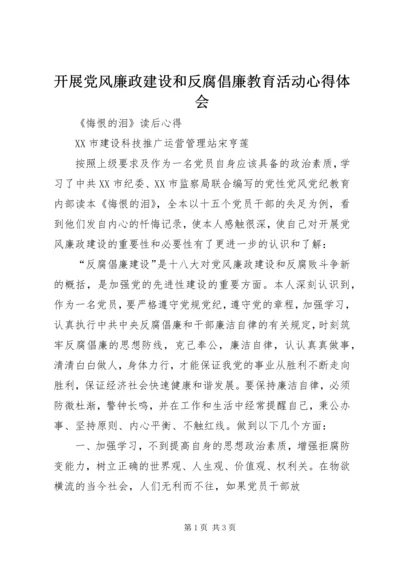 开展党风廉政建设和反腐倡廉教育活动心得体会 (4).docx