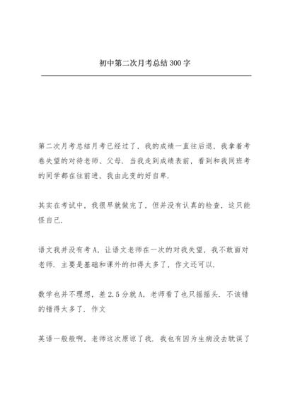 初中第二次月考总结300字.docx