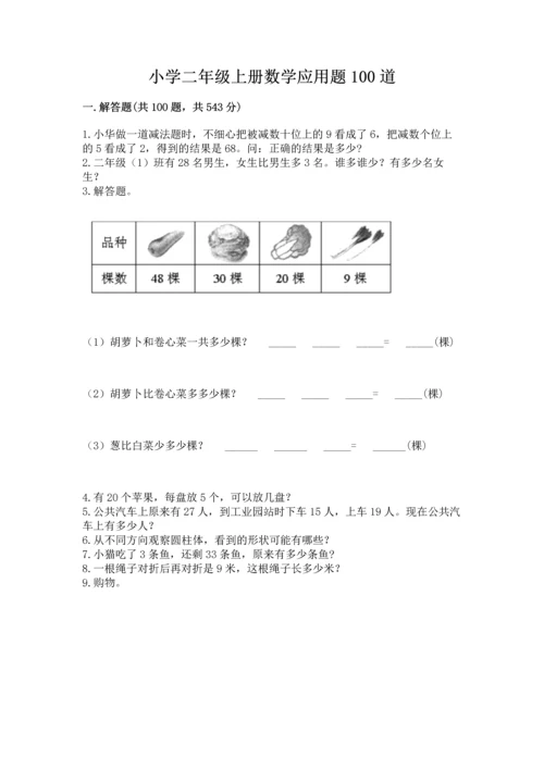 小学二年级上册数学应用题100道精品（a卷）.docx