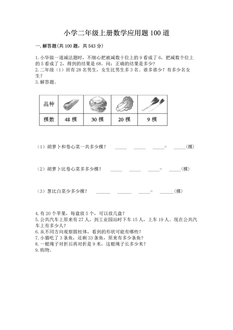 小学二年级上册数学应用题100道精品（a卷）.docx